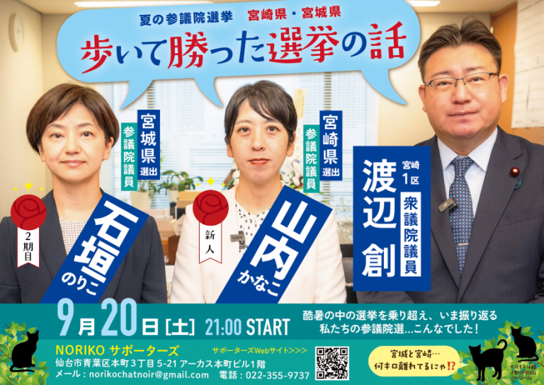 配信録画＞歩いて勝った選挙の話 | 石垣のりこオフィシャルサイト
